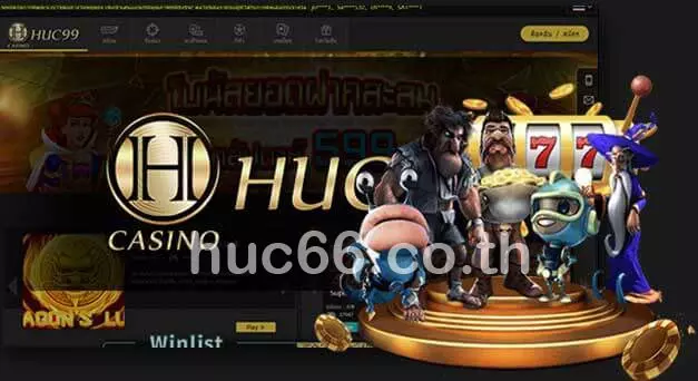 ฟรีสมัคร HUC99 ทางเข้ารับ