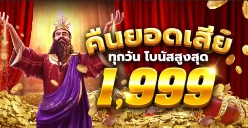 ชดเชยการสูญเสียรายวันสูงสุดถึงโบนัสสูงสุดปี 1999!