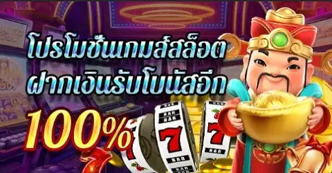 โปรโมชั่นสล็อต ฝากครั้งแรก 100% พร้อมโบนัสสูงถึง 3,000!