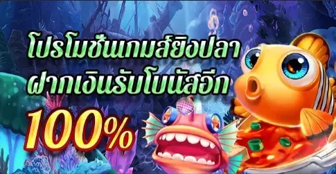 โปรโมชั่น Fish Shooter ฝากและรับโบนัสอีก 100%