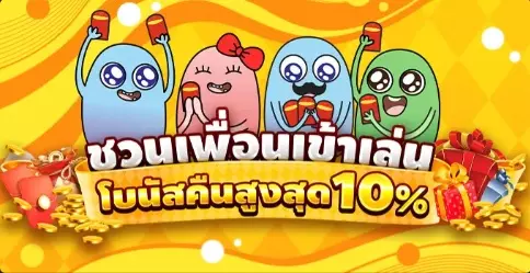 ชวนเพื่อนของคุณมาเล่นและรับโบนัสสูงสุดถึง 10%